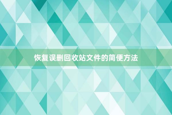 恢复误删回收站文件的简便方法